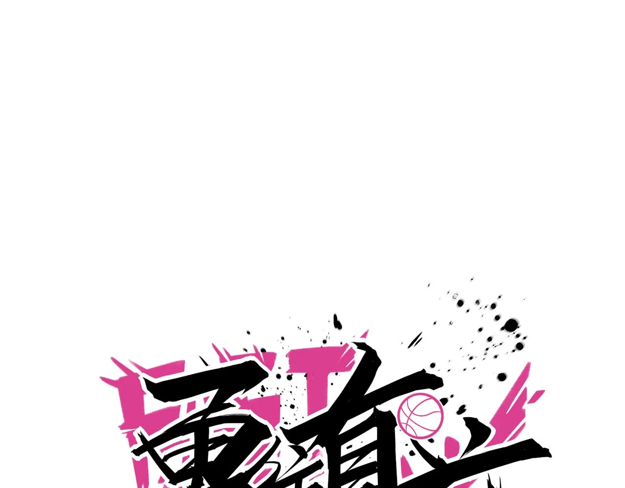 第75话 关键球 第60页