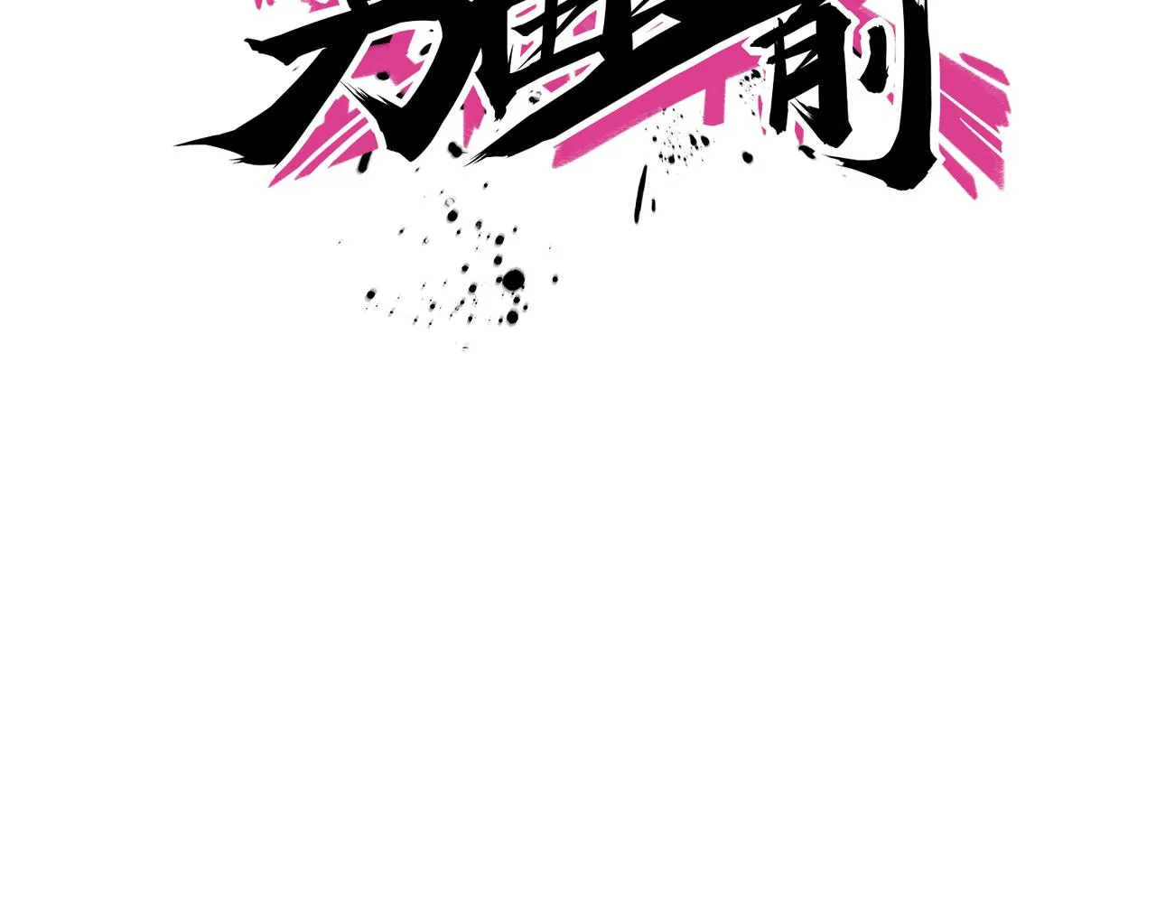 第75话 关键球 第61页