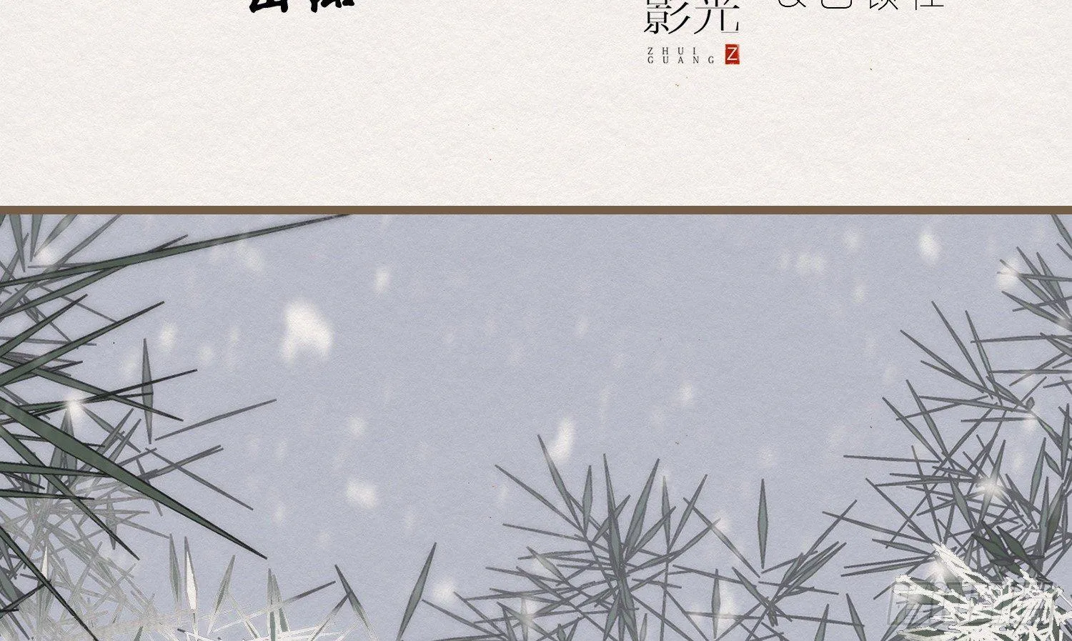 雪中宴3-撩汉（逢）翻车了 第7页