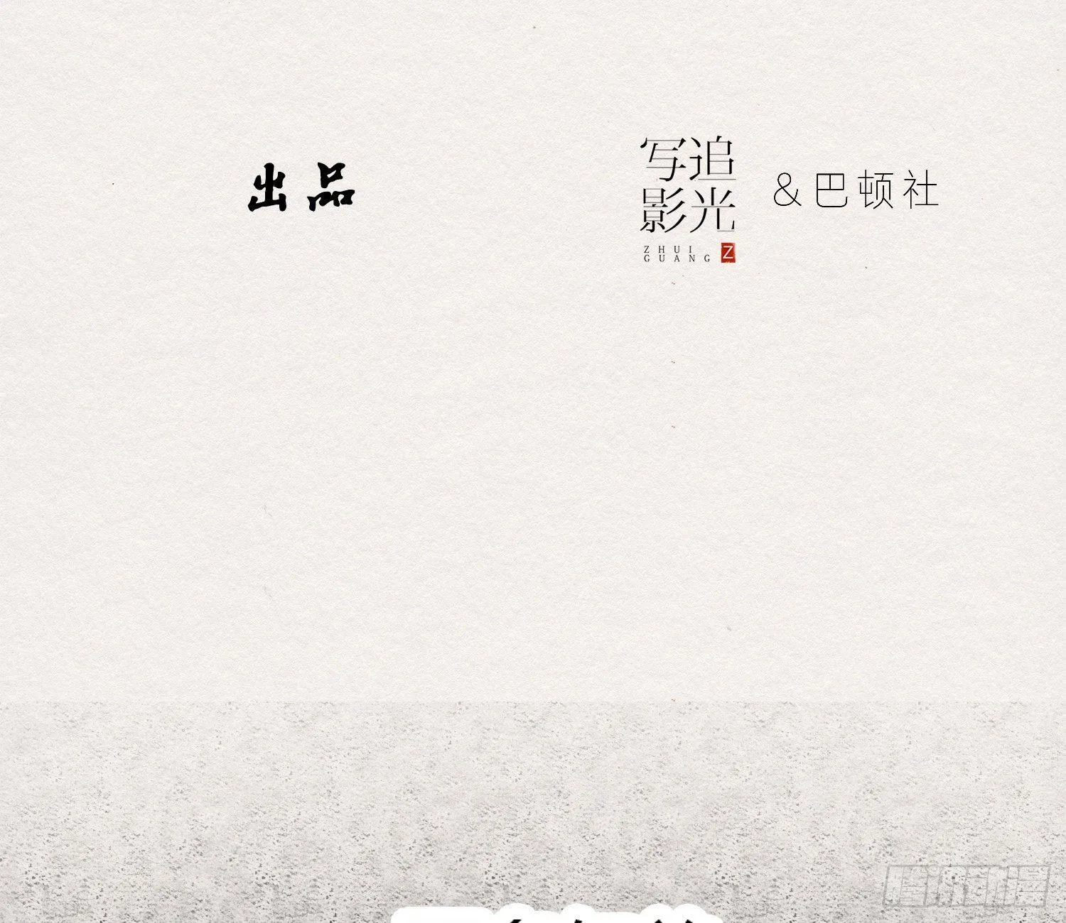 雪中宴19-天终于亮了之龙吐水 第5页