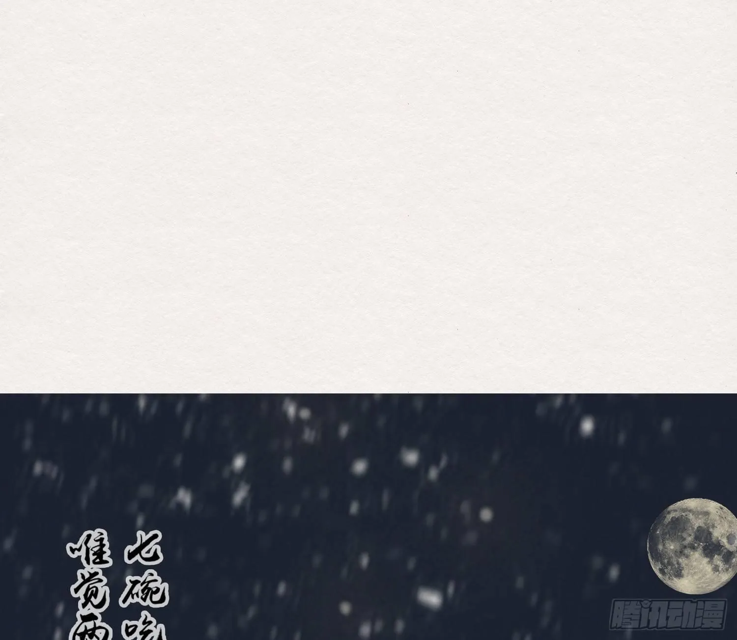 雪中宴24-七碗茶歌 第91页