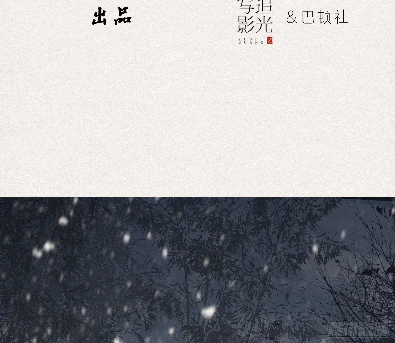 雪中宴25-曲有误，周郎顾 第5页