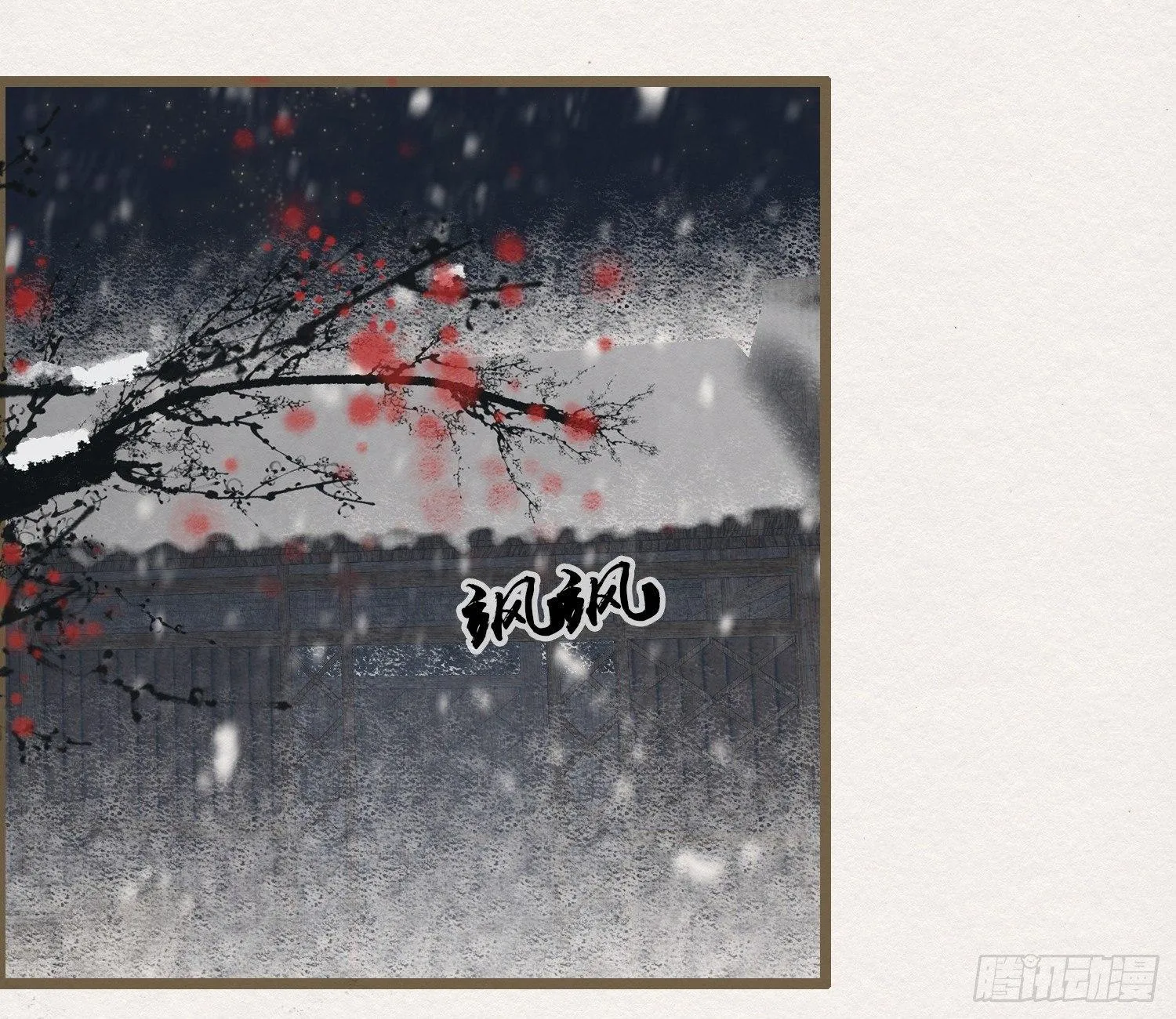雪中宴25-曲有误，周郎顾 第37页