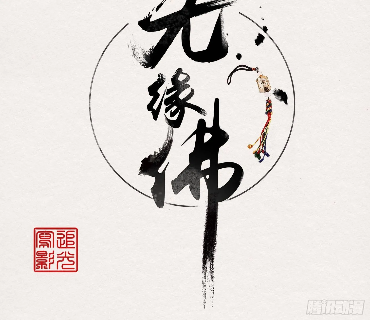 六一番外之妖葬主的抓周礼 第3页