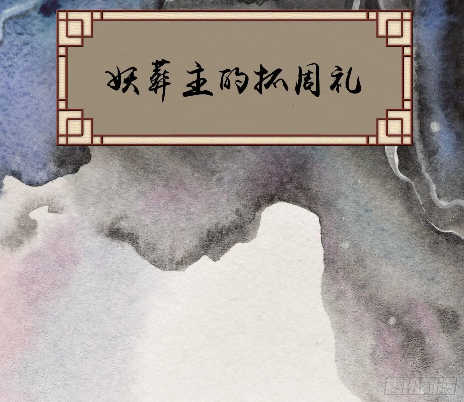 六一番外之妖葬主的抓周礼 第6页