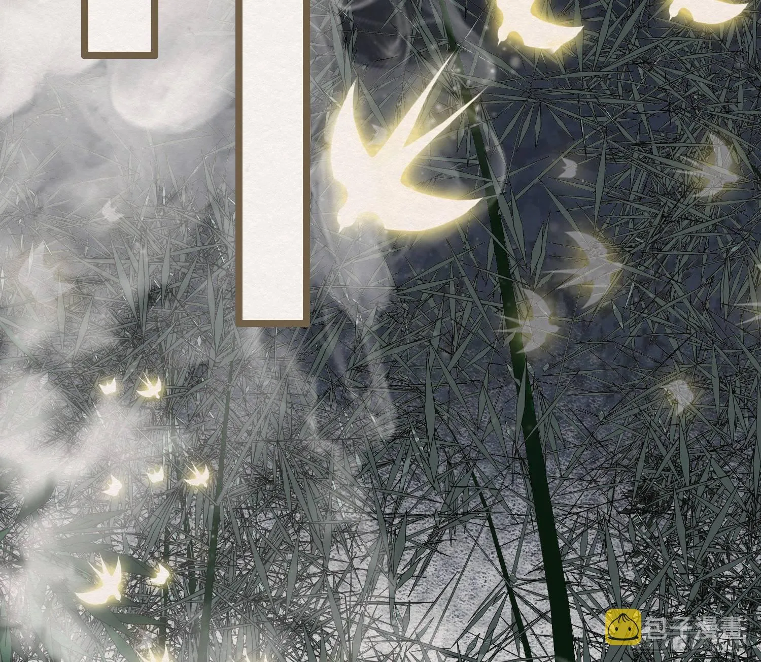 雪中宴32-前尘种种吾一肩扛之 第54页
