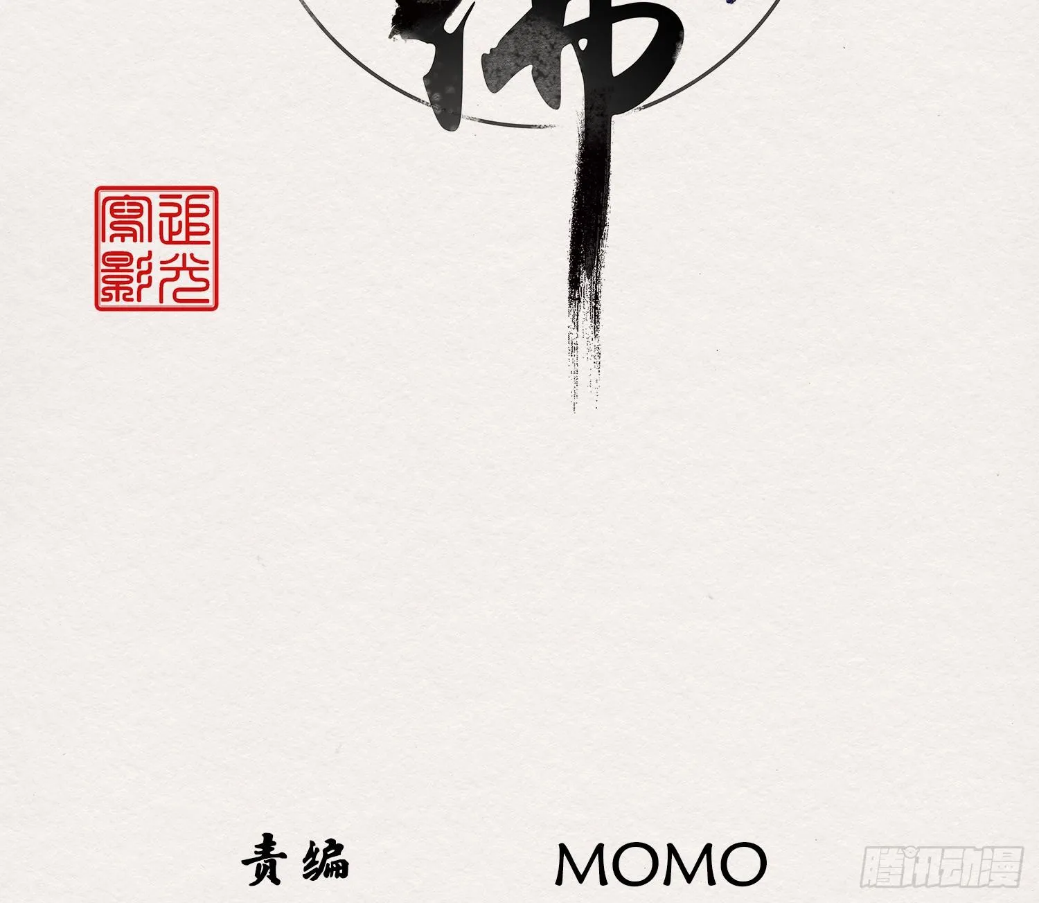 雪中宴33-世间已无神明 第3页