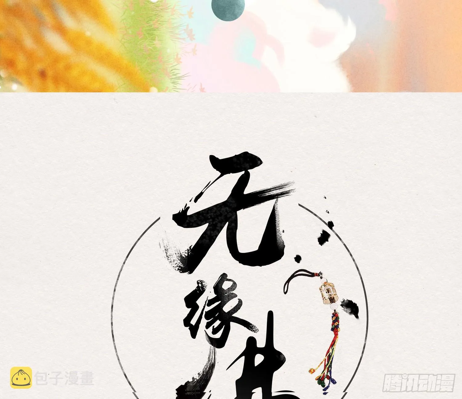 雪中宴34-你，当真舍得？ 第3页
