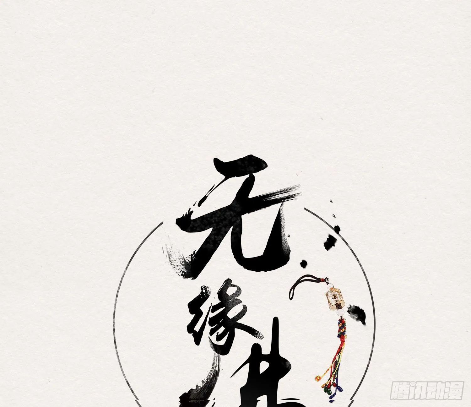 雪中宴35-极乐华章 第3页