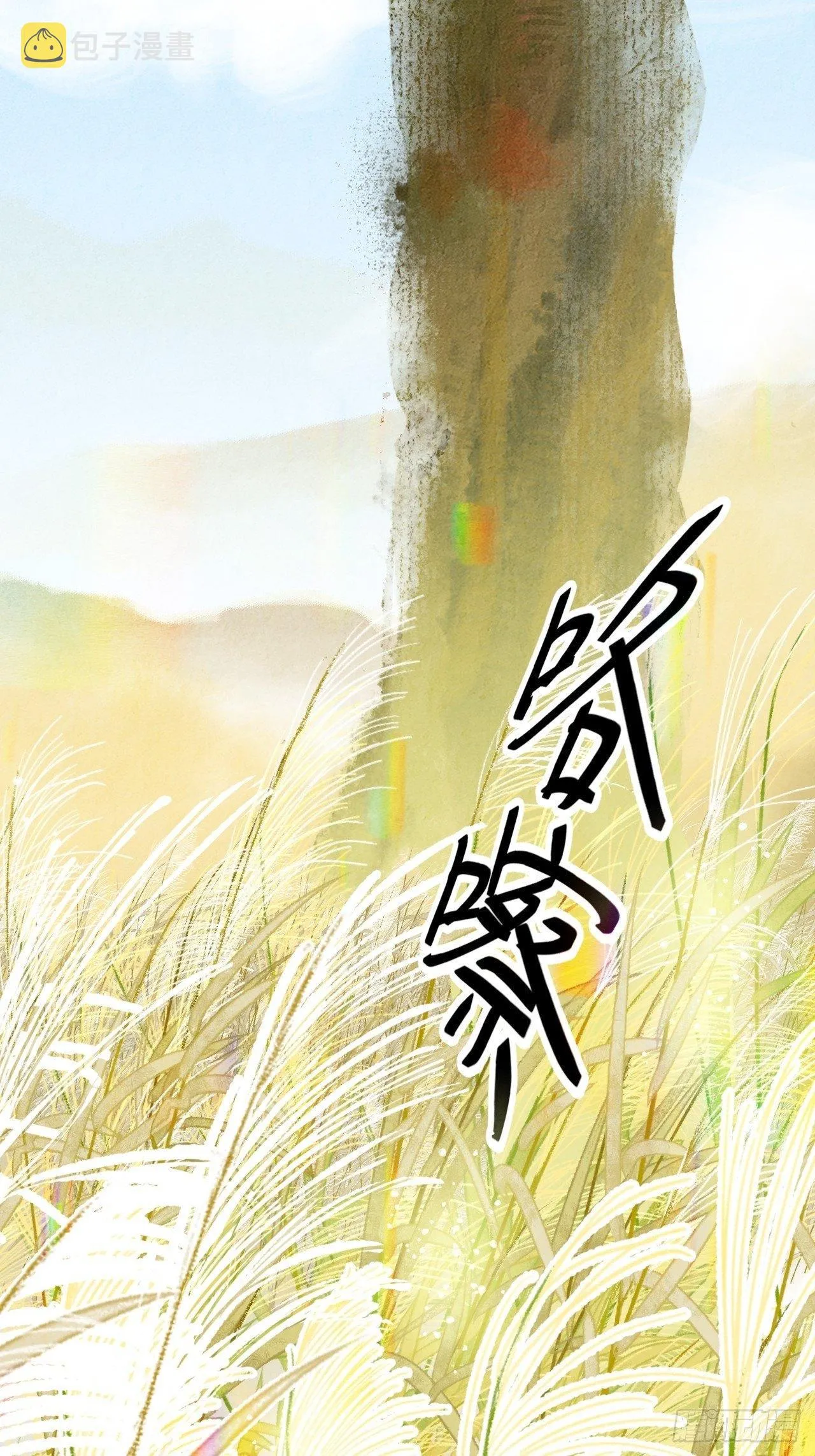 东宫番外之人间问道（2） 第11页