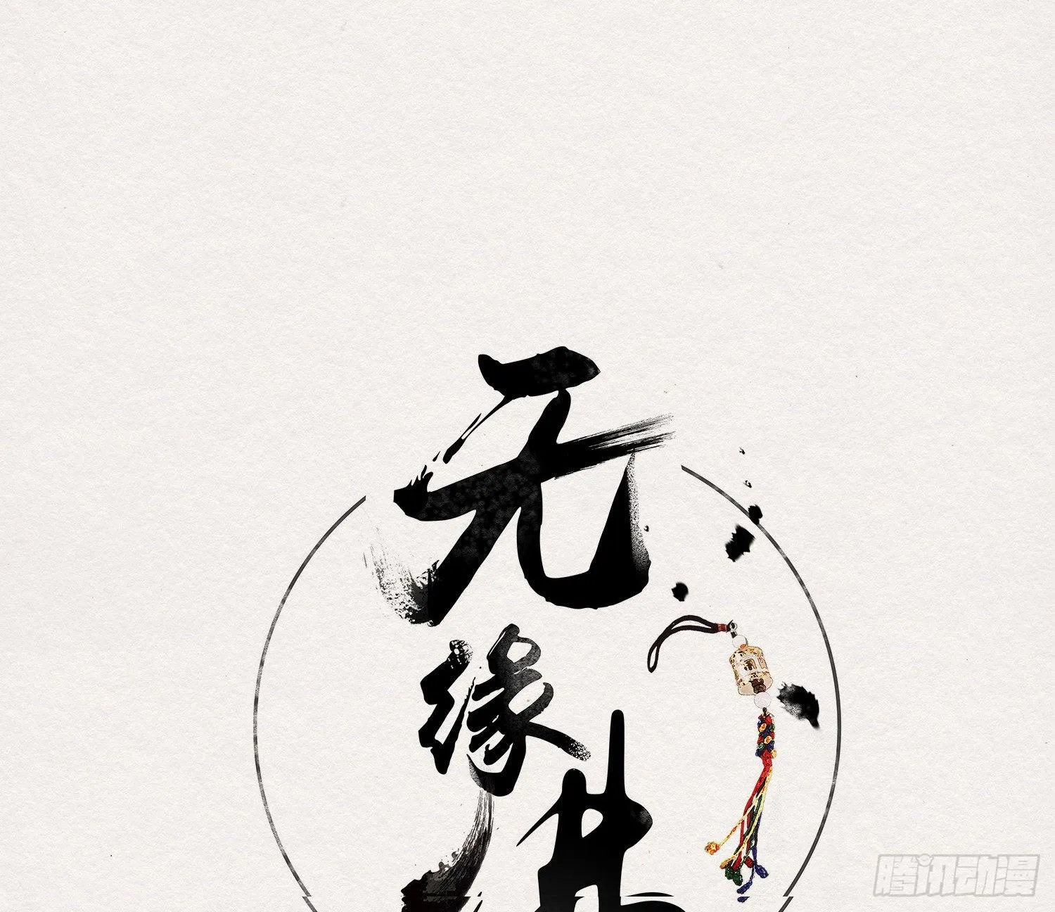 雪中宴37-小妖拜别宴大人 第3页