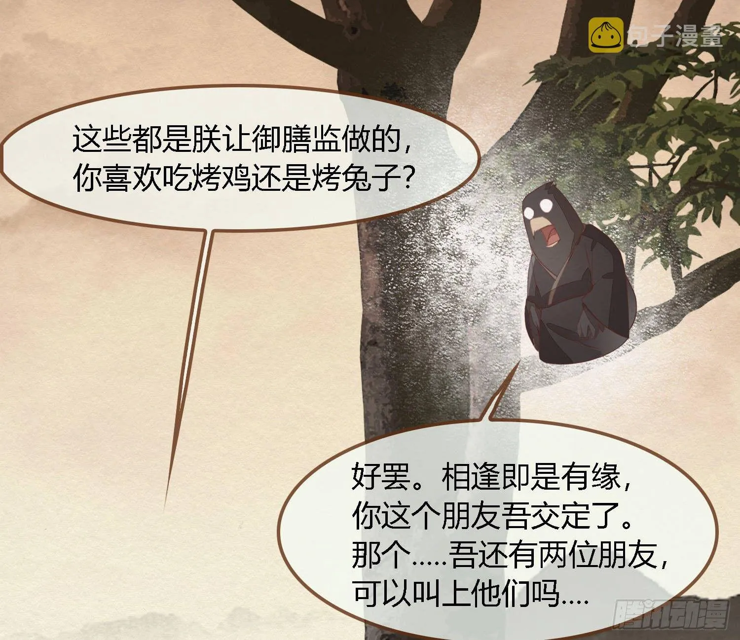 雪中宴37-小妖拜别宴大人 第20页