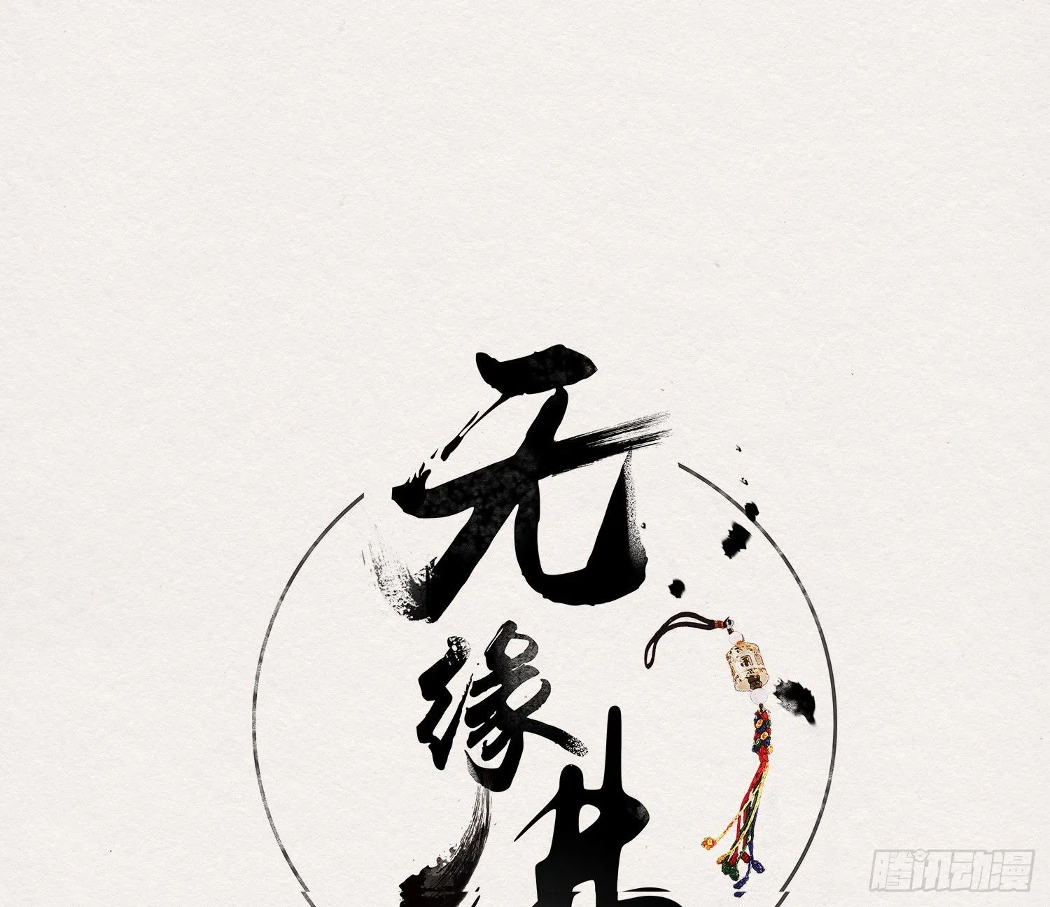 雪中宴38- 为何吾两条缘线？ 第3页