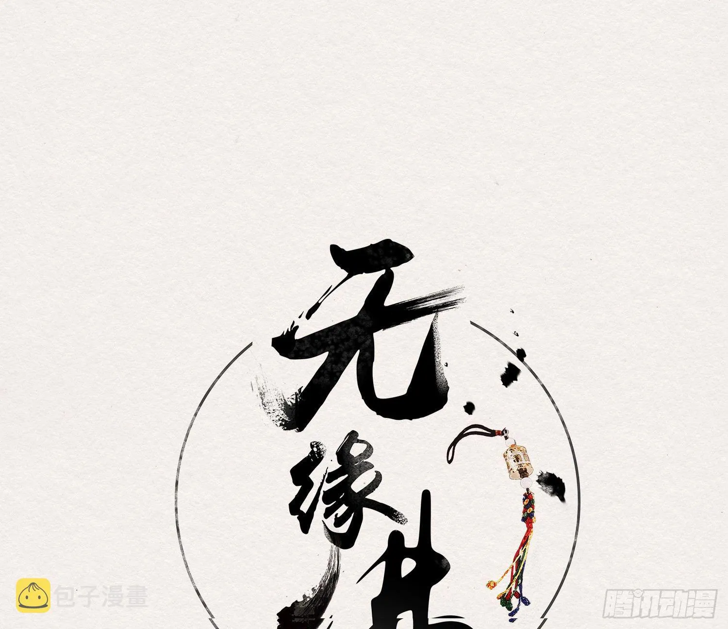 雪中宴39- 最后，该你了 第3页