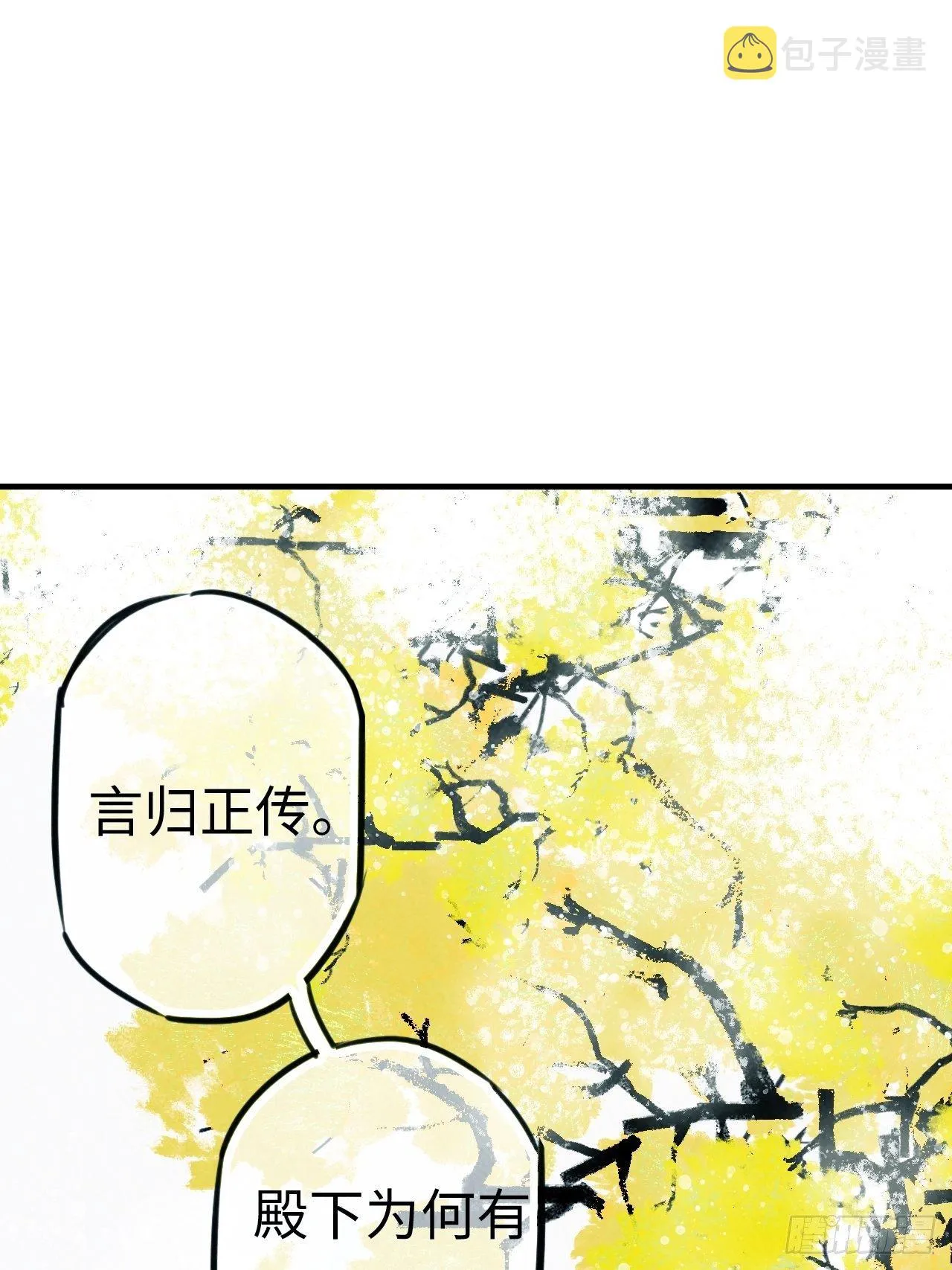 东宫番外之人间问道（3） 第36页