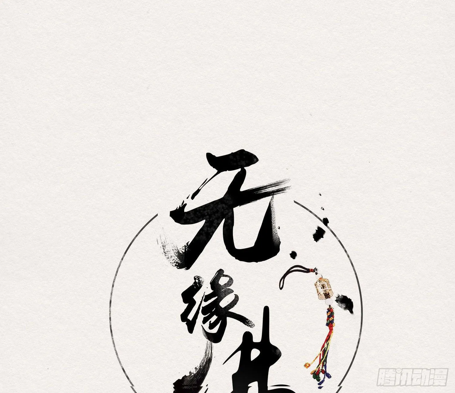 雪中宴40- 鹿神的请愿（上） 第3页