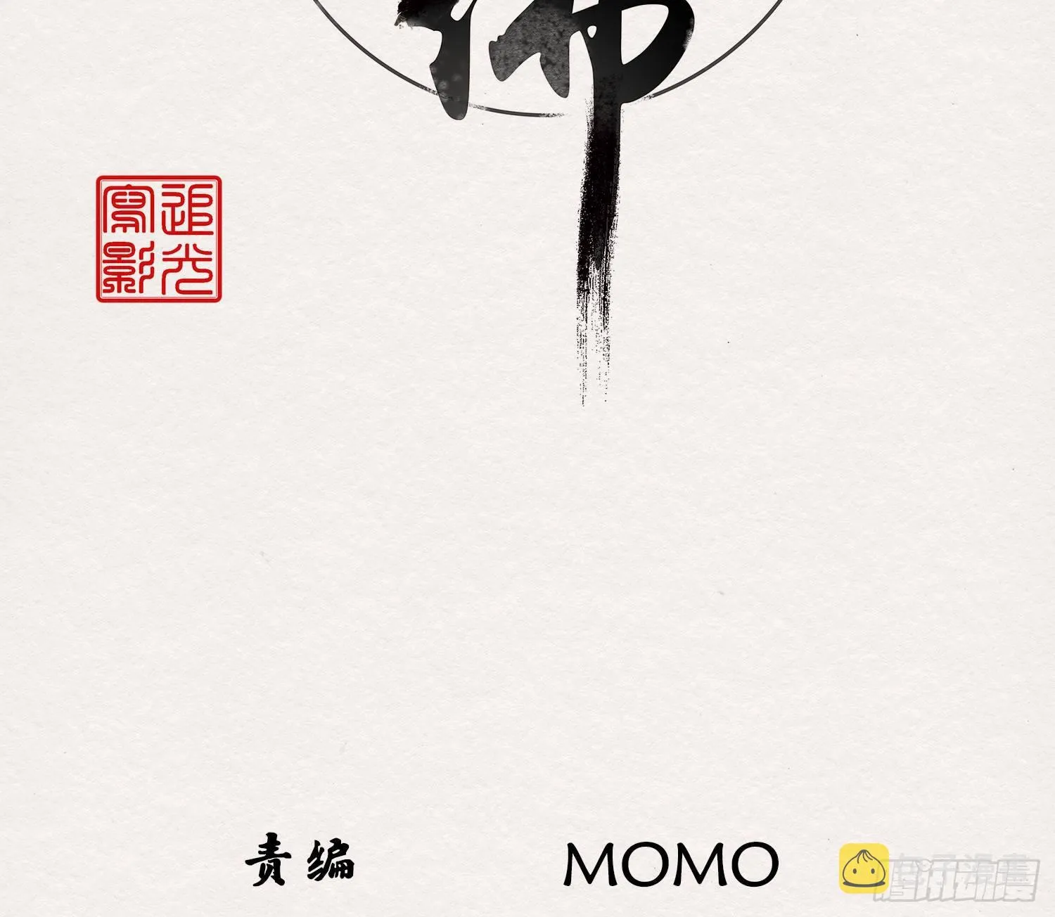 雪中宴41- 鹿神的请愿（下） 第4页