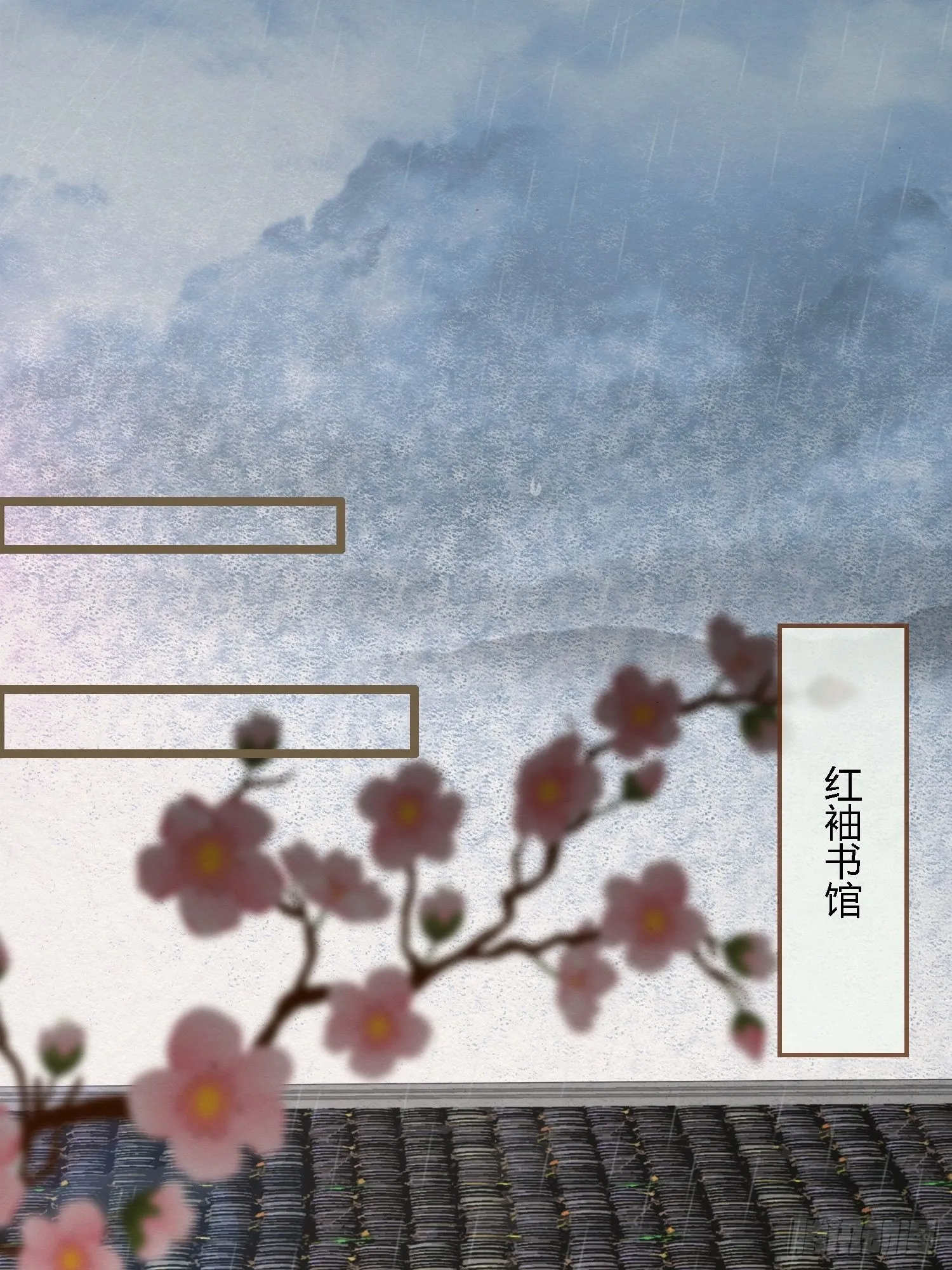雨中声1- 我来接你归家（2） 第11页