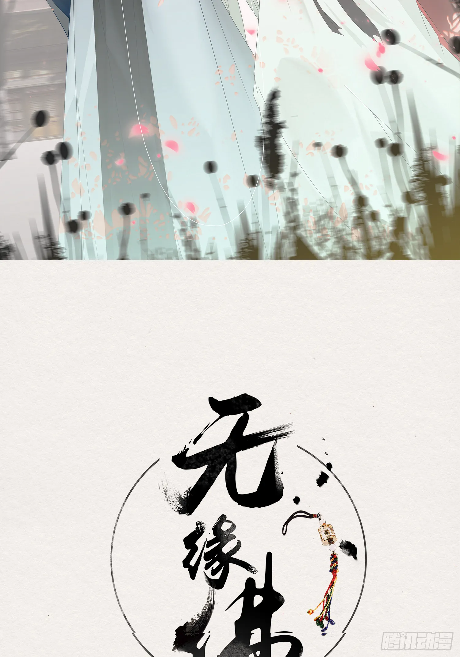 雨中声3- 佛说盂兰盆经 第2页