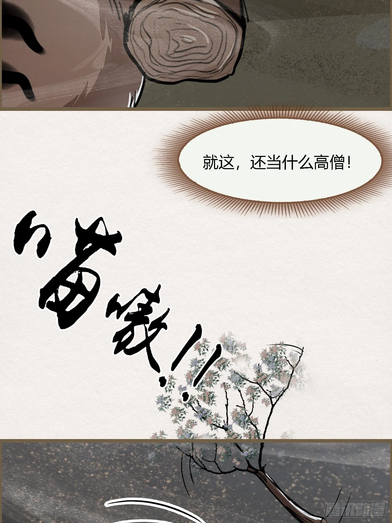 雨中声5-凡人和尚就是麻烦 第15页