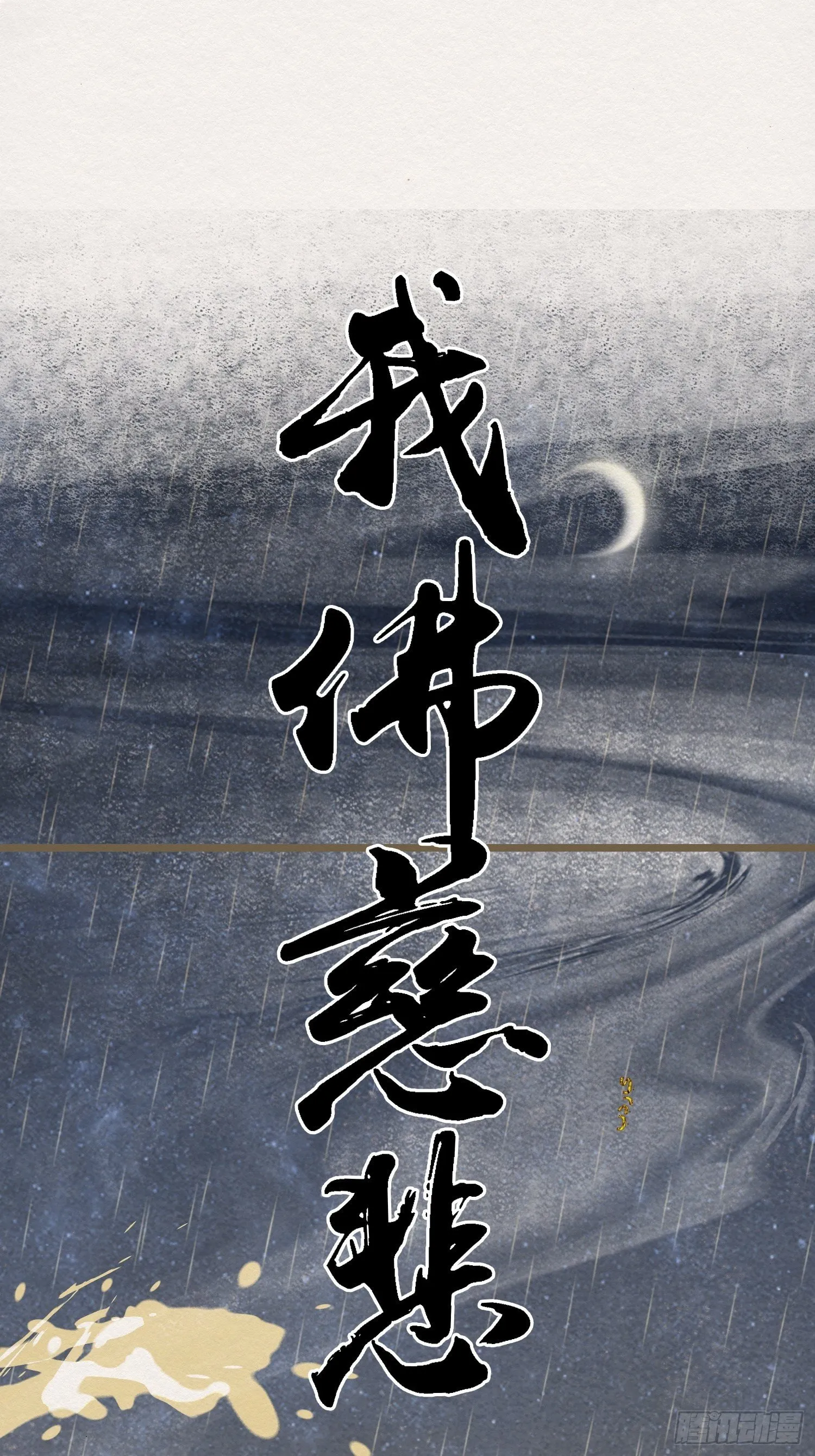 雨中声5-凡人和尚就是麻烦 第54页