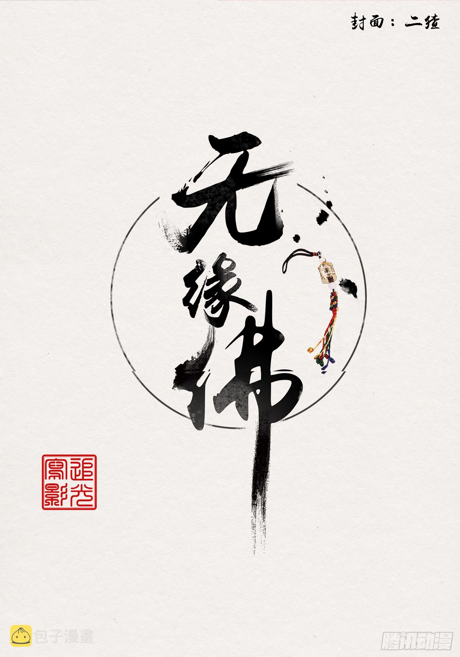 雨中声11-何为斩欲龙？ 第2页