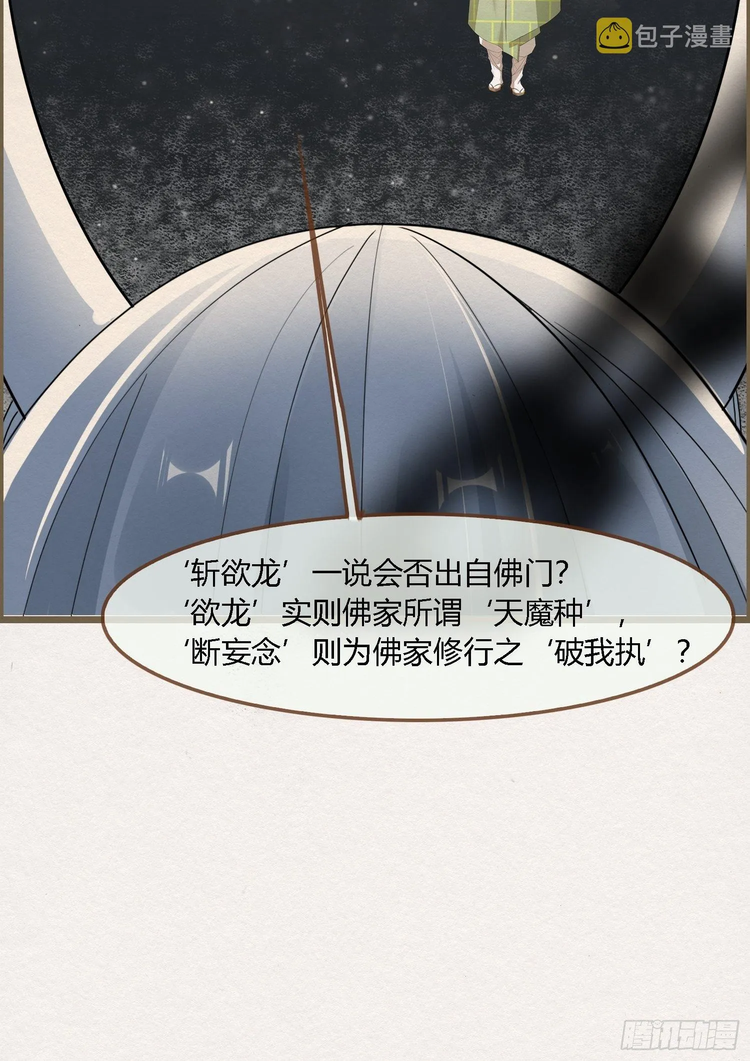 雨中声11-何为斩欲龙？ 第54页