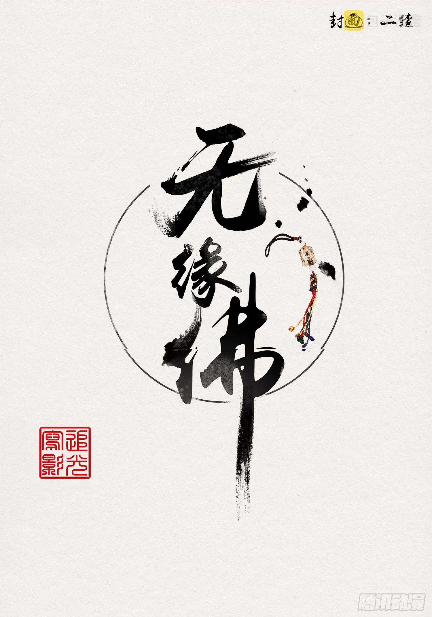 雨中声17-您再考察下我家主君 第2页