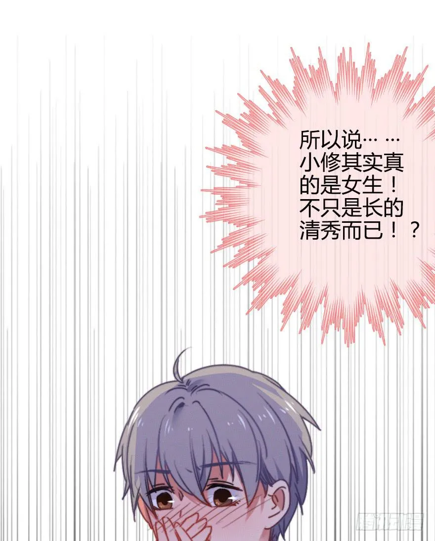 原来小修是女生？！ 第11页