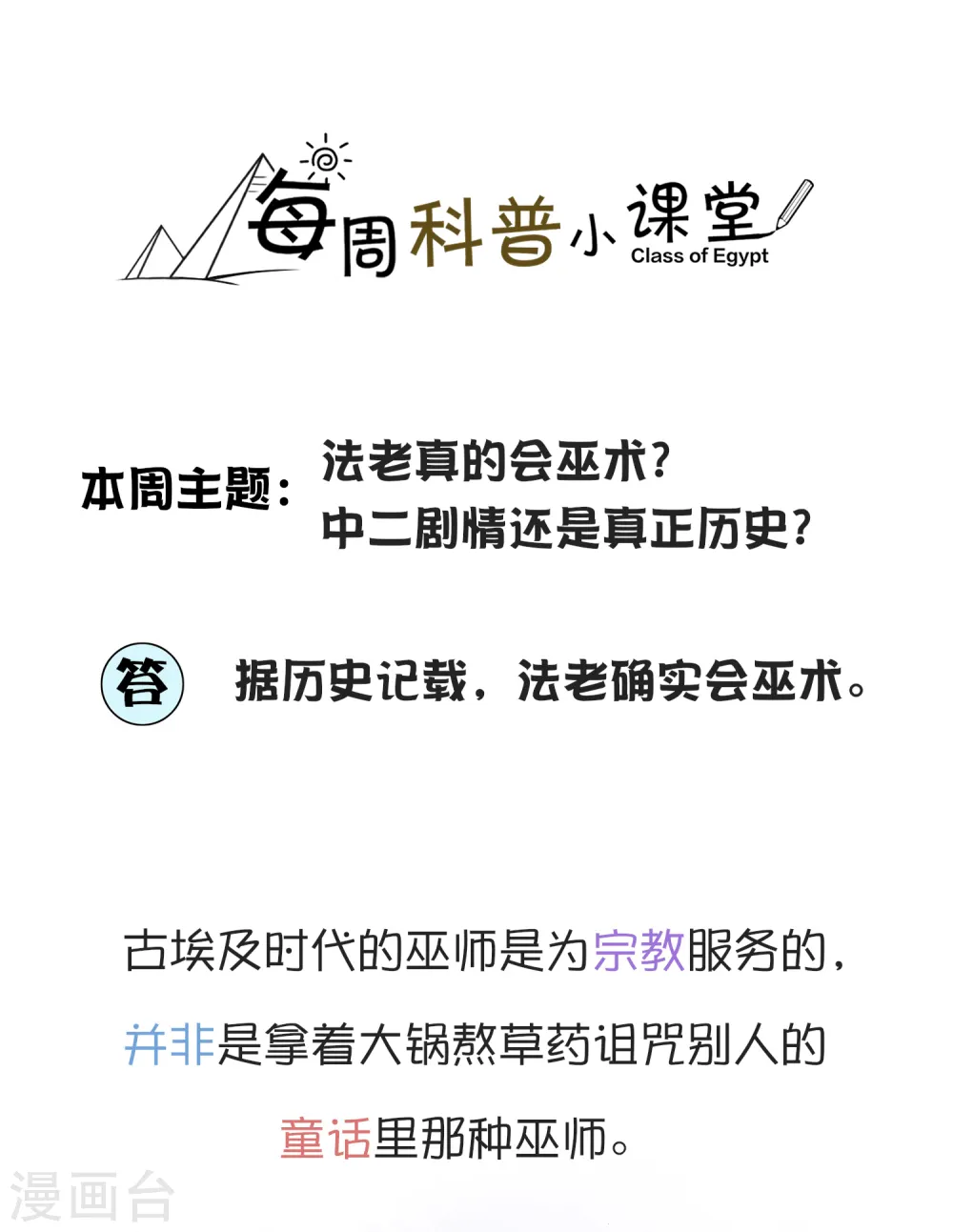 王的茶话会6 福利番外6：法老真的会巫术么？ 第1页