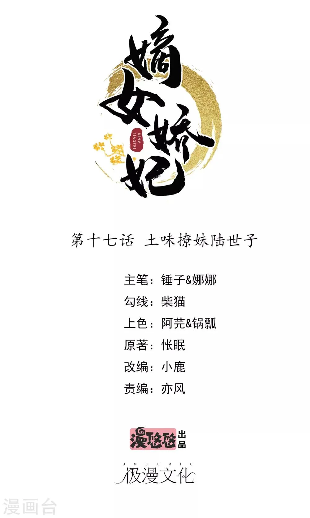 第17话 土味撩妹陆世子 第1页