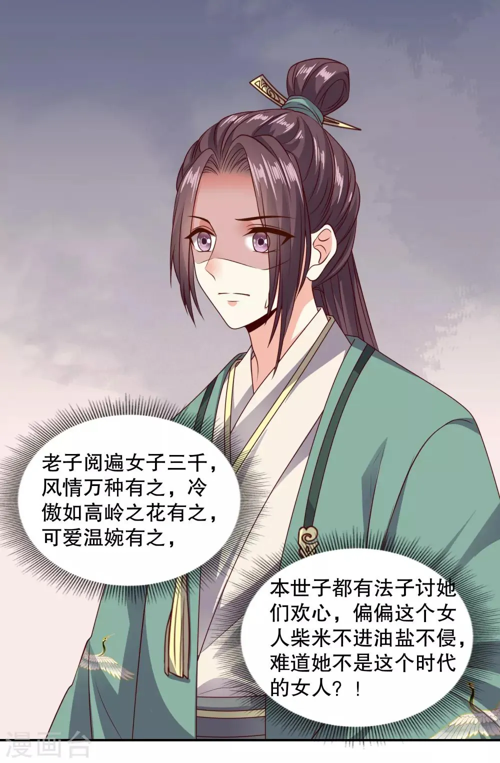 第17话 土味撩妹陆世子 第17页