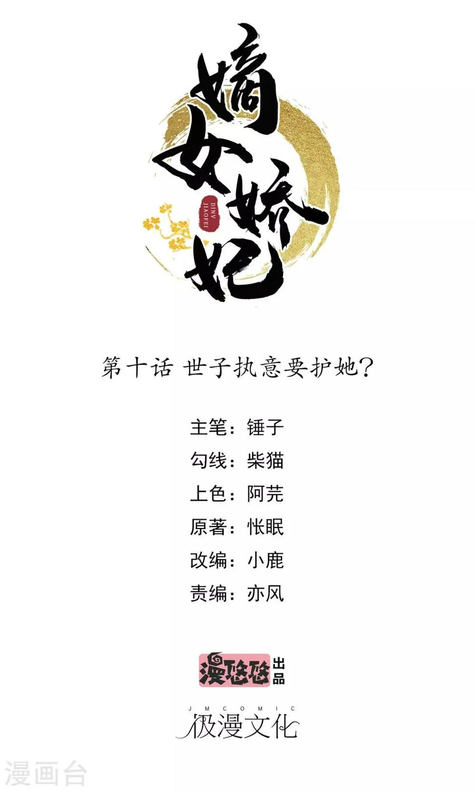 第10话 世子执意要护她？ 第1页