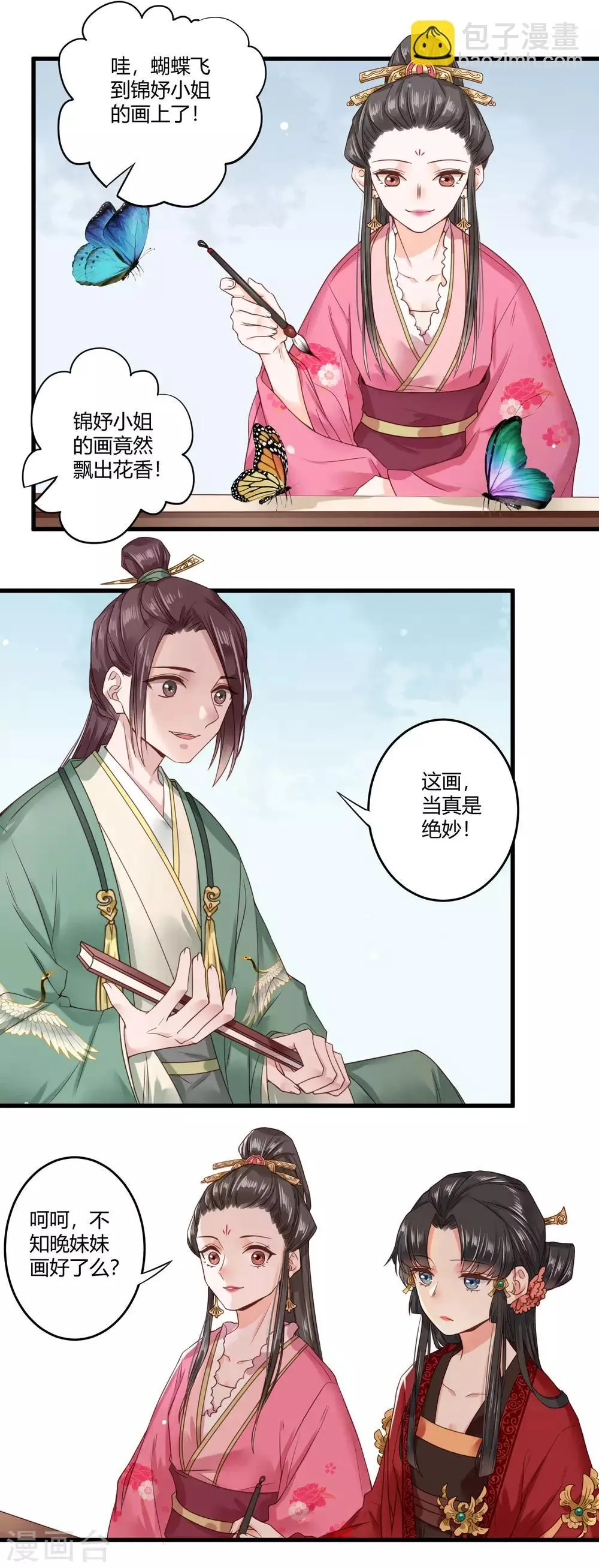第4话 二姐有股绿茶味 第11页