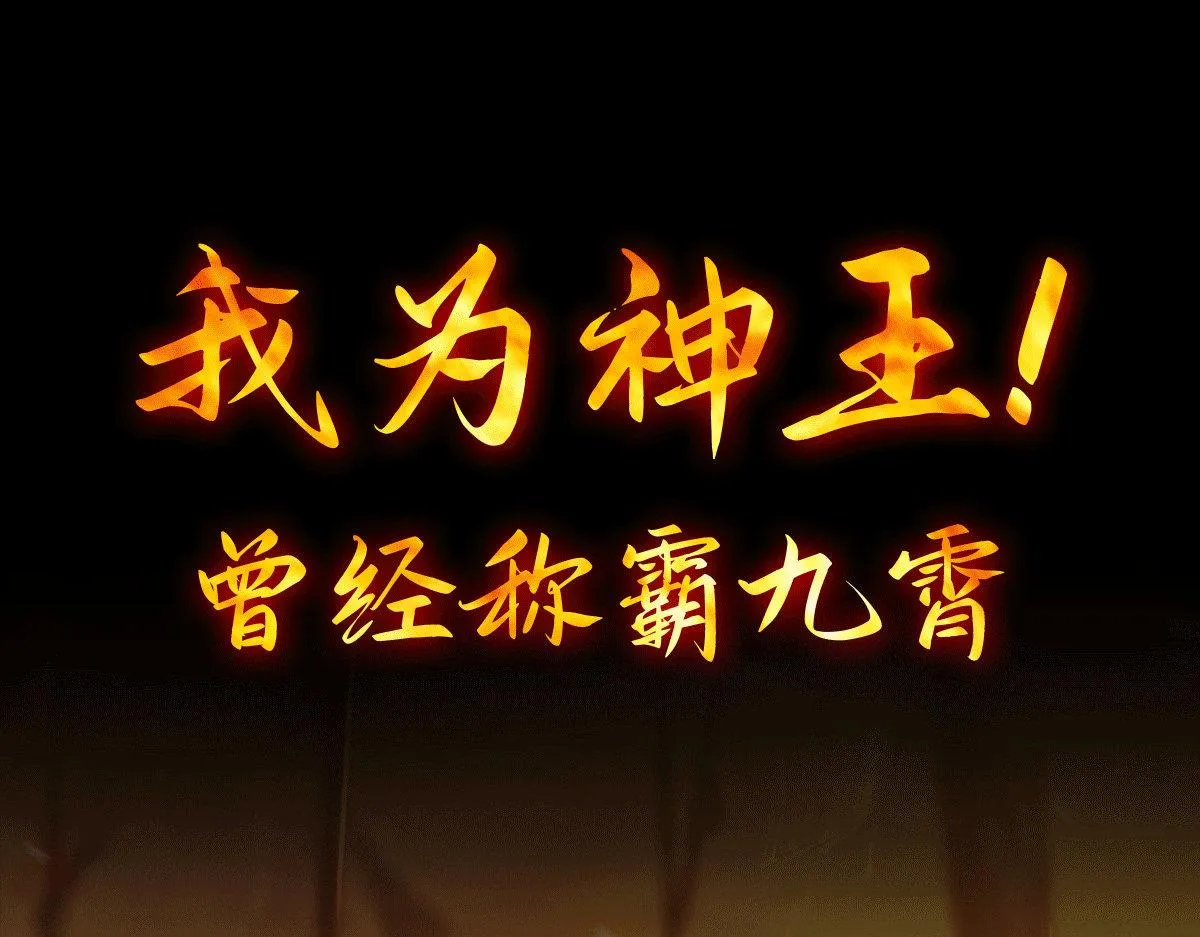 序：肾虚神王下凡记 第1页