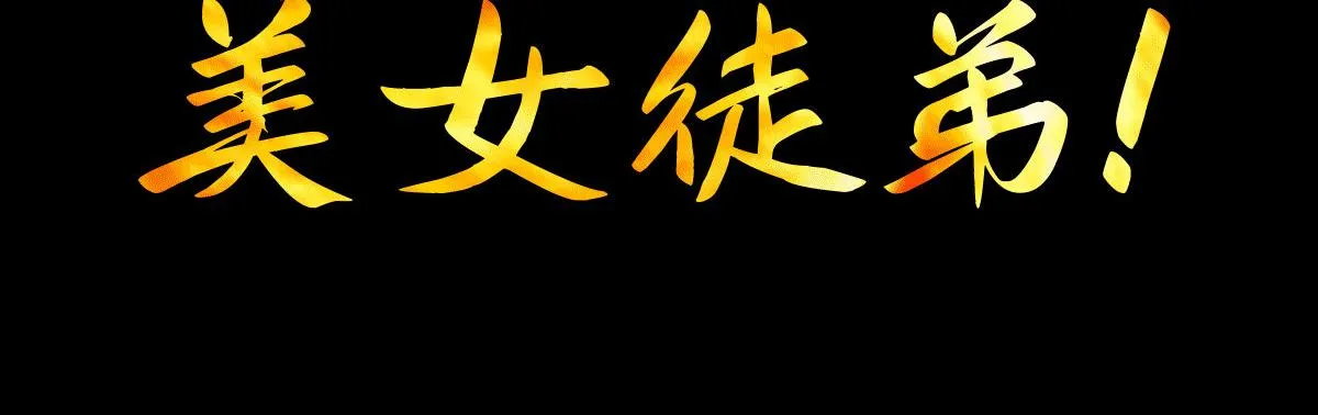 序：肾虚神王下凡记 第17页