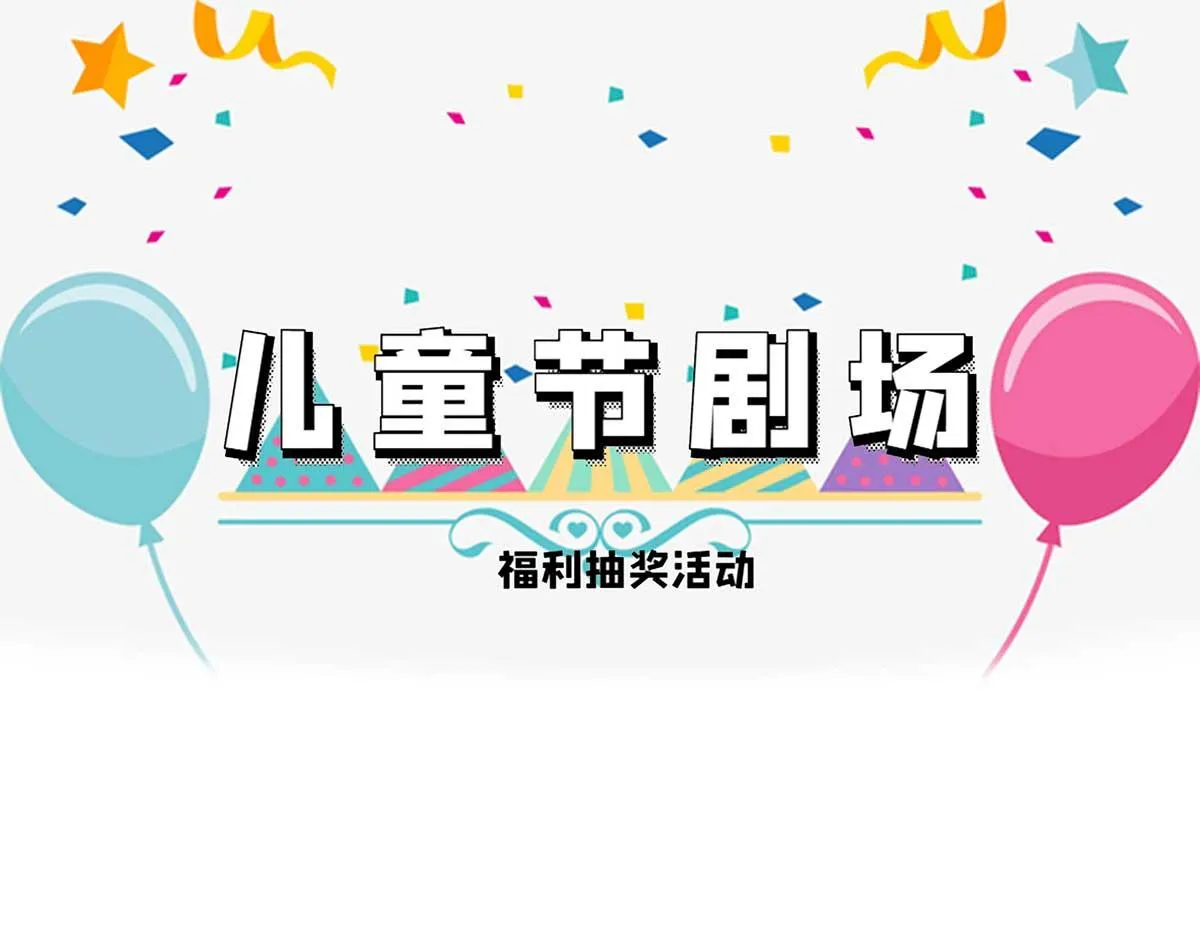 番外：祝大家六一快乐！ 第1页