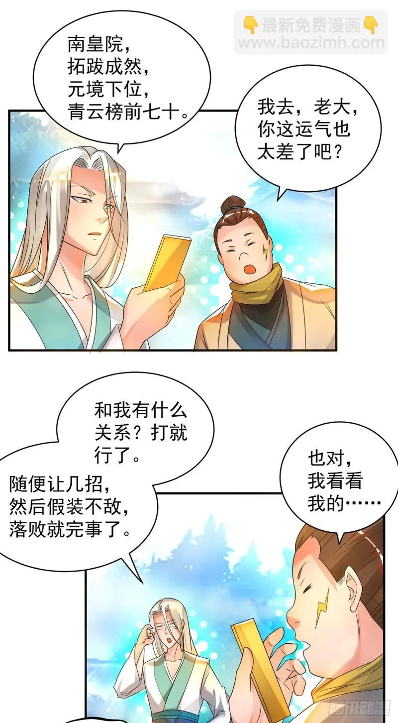 第30话 不要脸的南皇院！ 第22页
