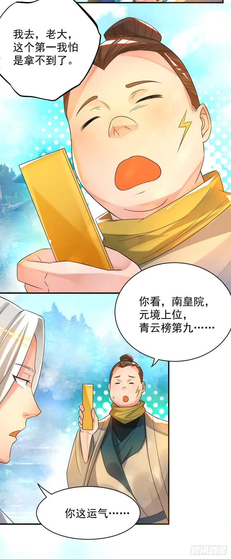 第30话 不要脸的南皇院！ 第23页