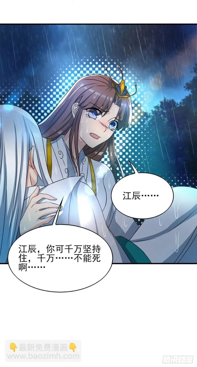 第38话 江辰之死？！ 第32页