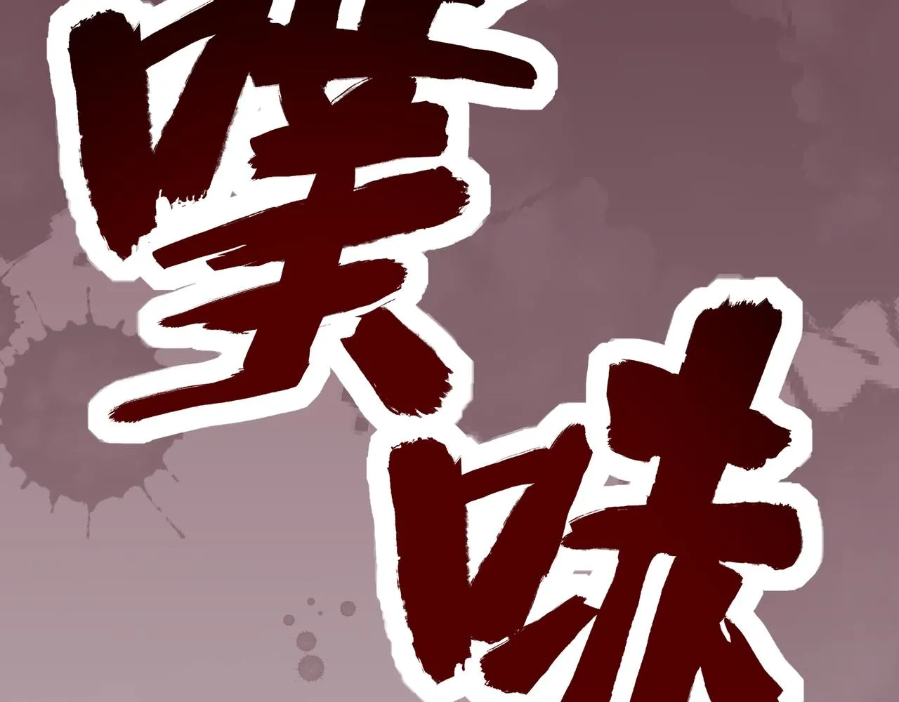 第38话 弱点 第132页