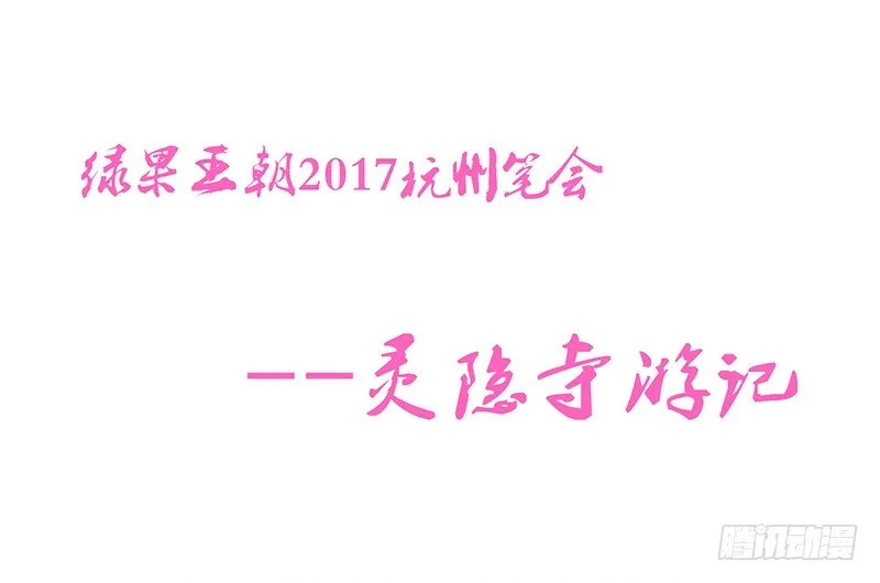 脱贫致富大会·灵隐寺游记 第1页