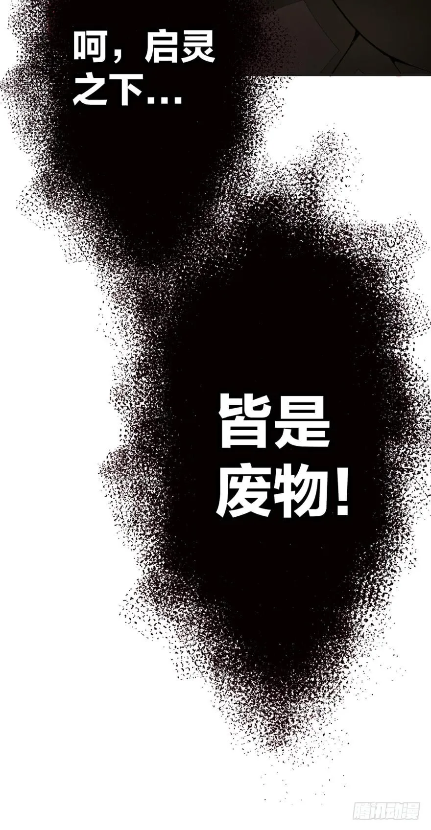 启灵之下皆蝼蚁 第27页