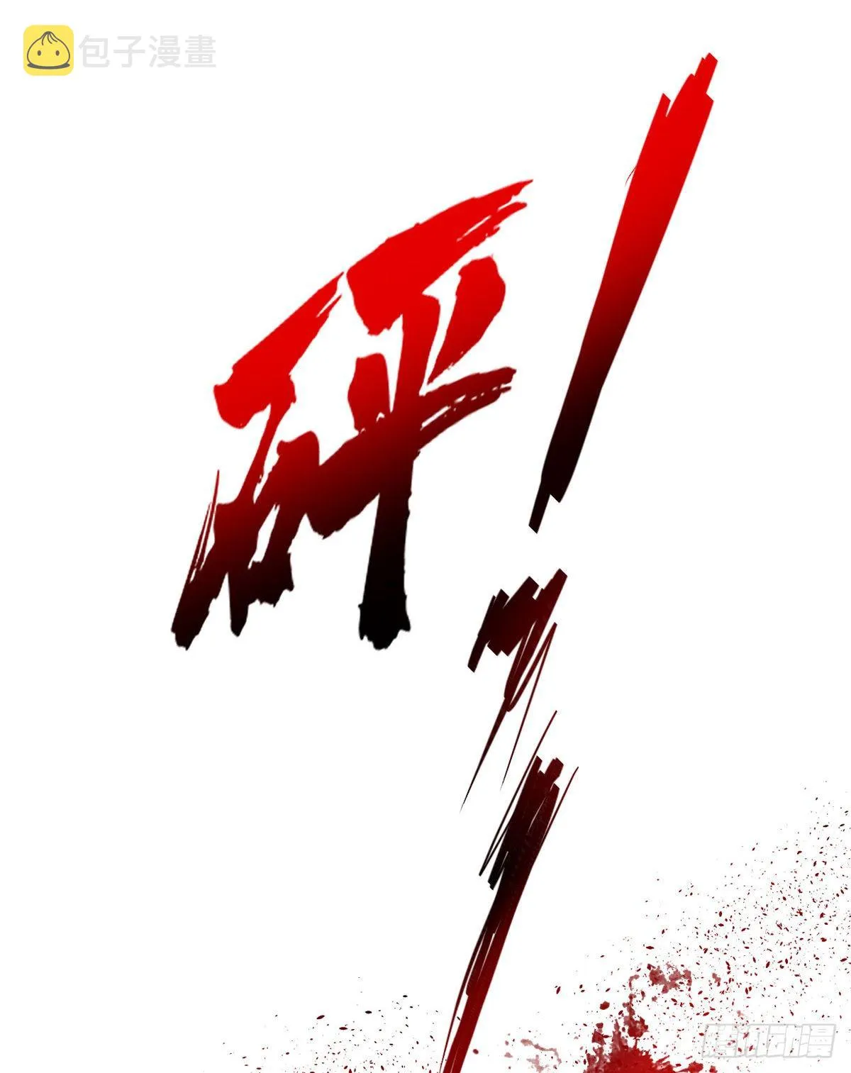 14 流血了 第48页