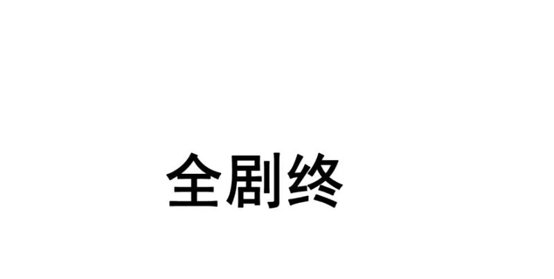 大结局 第156页
