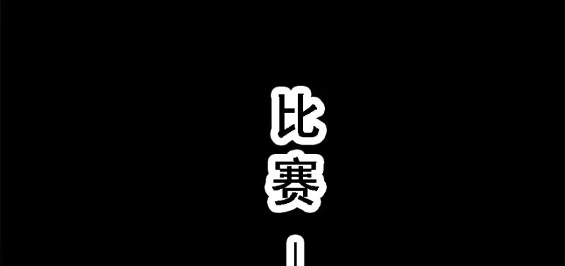 夺旗 第85页