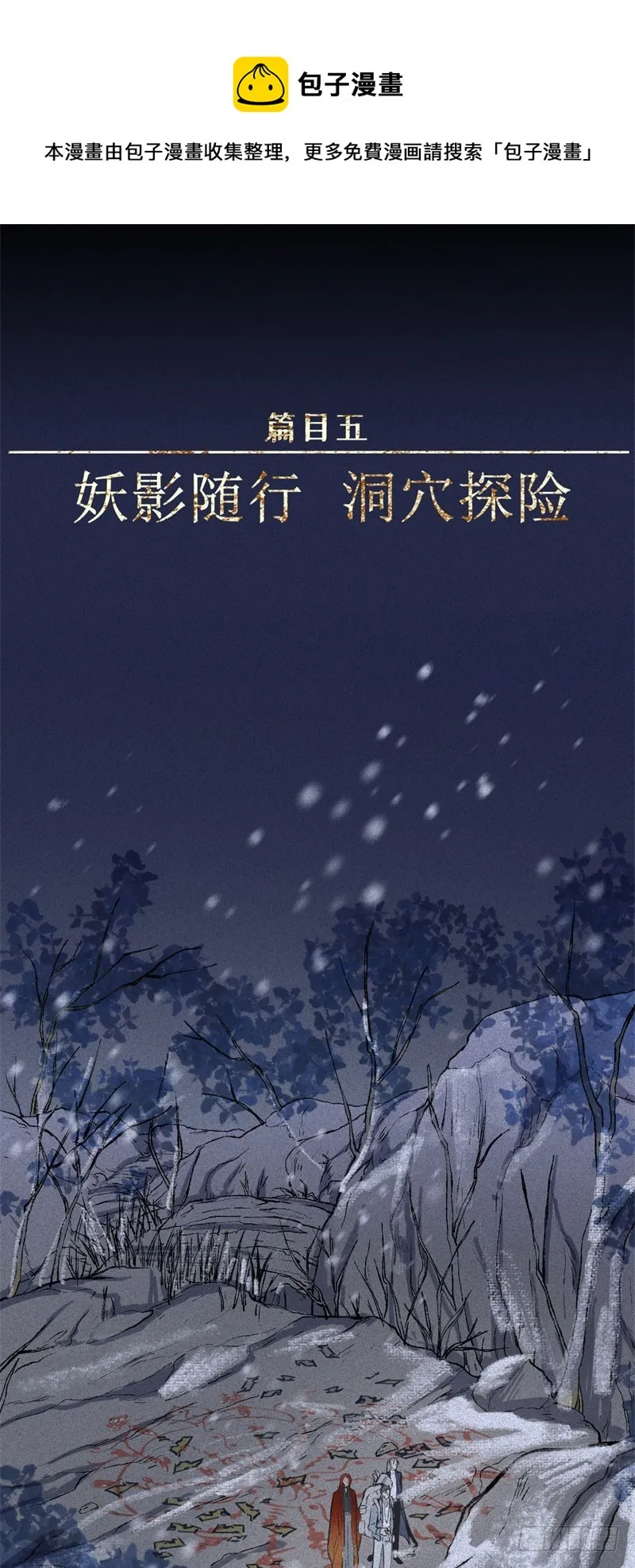 第49话-妖影篇：洞穴探险 第1页