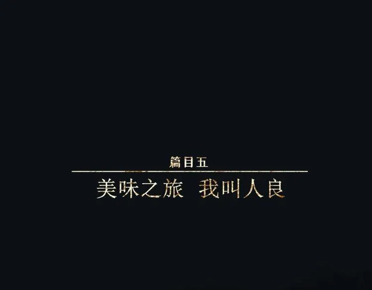 第43话-美食篇：我叫人良 第1页