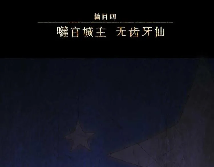 第32话-囖官篇：无齿牙仙 第4页