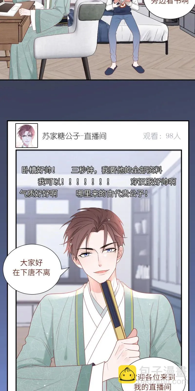 99 苏家糖公子的直播间 第9页